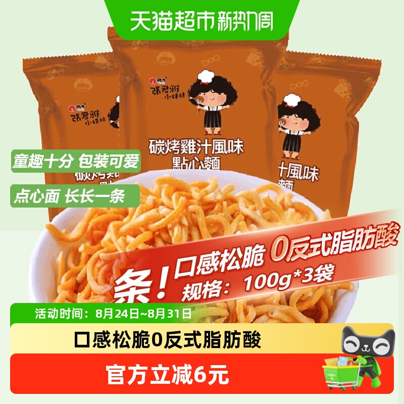 张君雅小妹妹碳烤鸡汁点心面100g*3袋网红儿童休闲膨化办公室零食