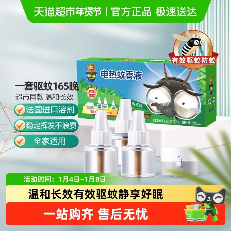 【下拉领优惠】超威电蚊香液有效驱蚊防蚊灭蚊室内无烟家用