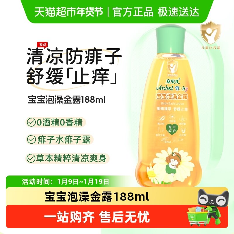 安贝儿泡澡金露宝宝洗澡花露水草本舒痒痱子水婴儿清凉水儿童清凉