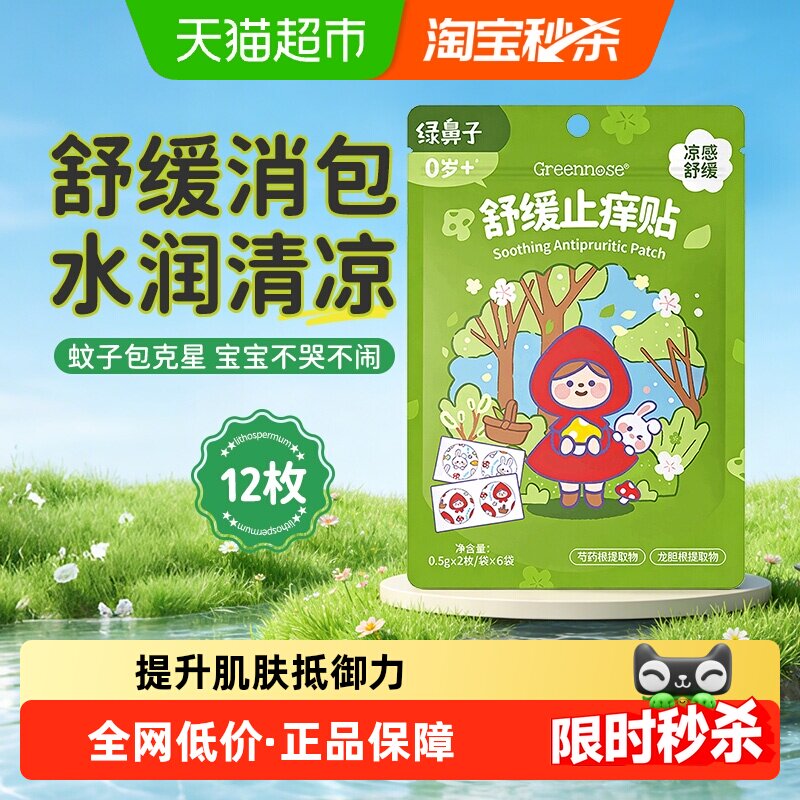 绿鼻子舒缓紫草止痒贴婴儿童专用成人蚊虫止痒清凉止痒防抓