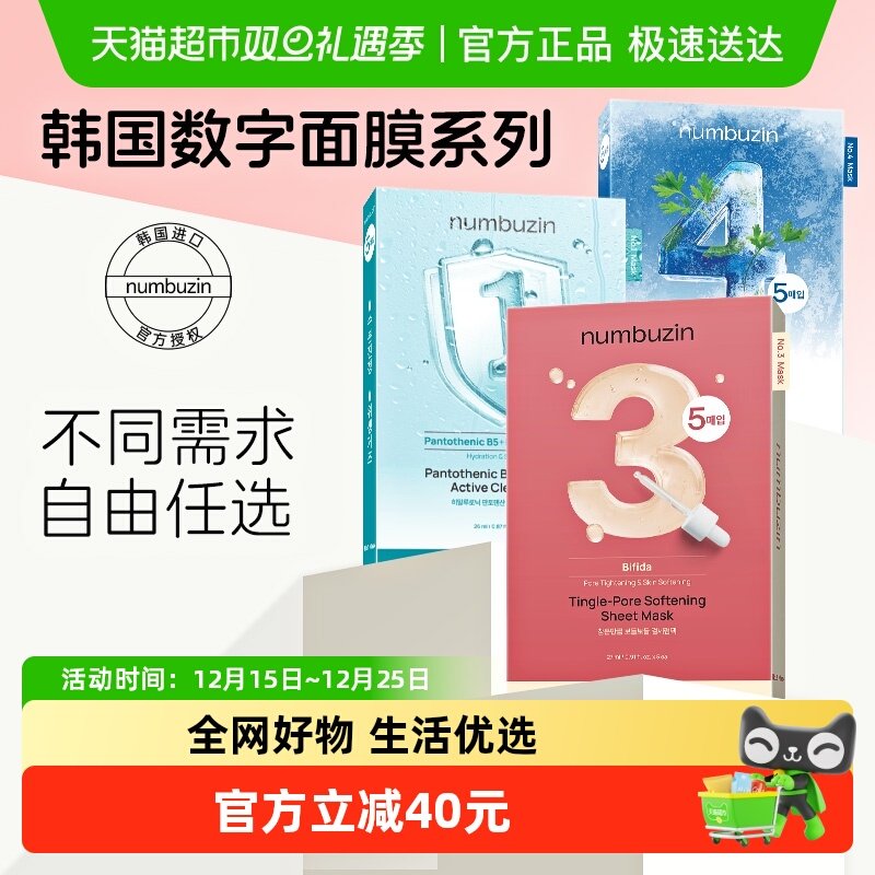 numbuzin韩国数字面膜