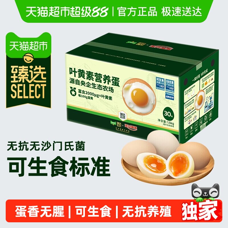 臻選蛋益滿滿可生食葉黃素雞蛋50g*30枚無抗無沙門氏菌可溏心