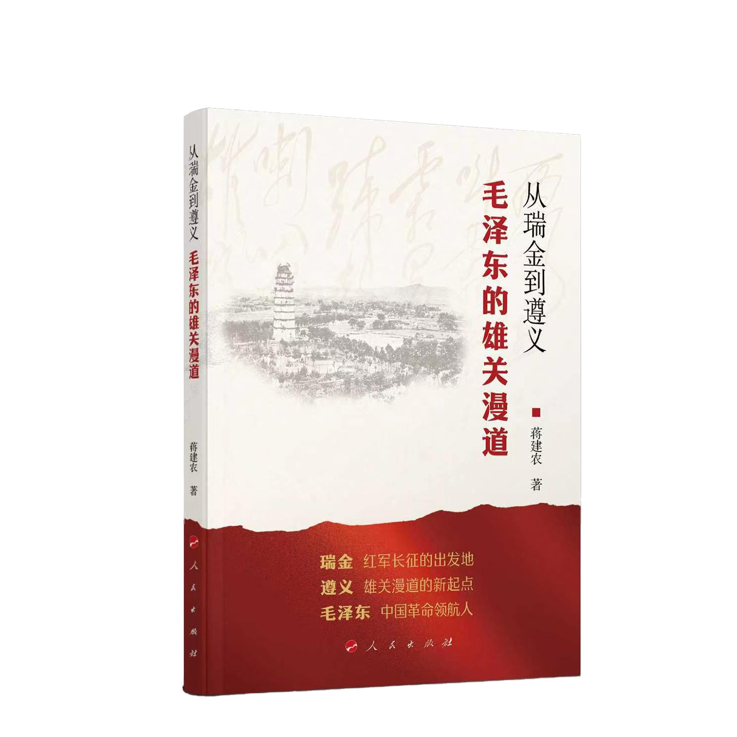 从瑞金到遵义:毛泽东的雄关漫道