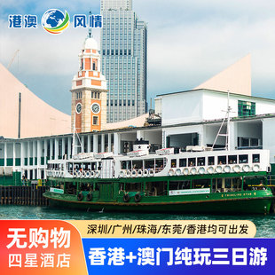 香港澳门旅游港澳三日游纯玩可选小团港珠澳大桥天星小轮跟团旅游