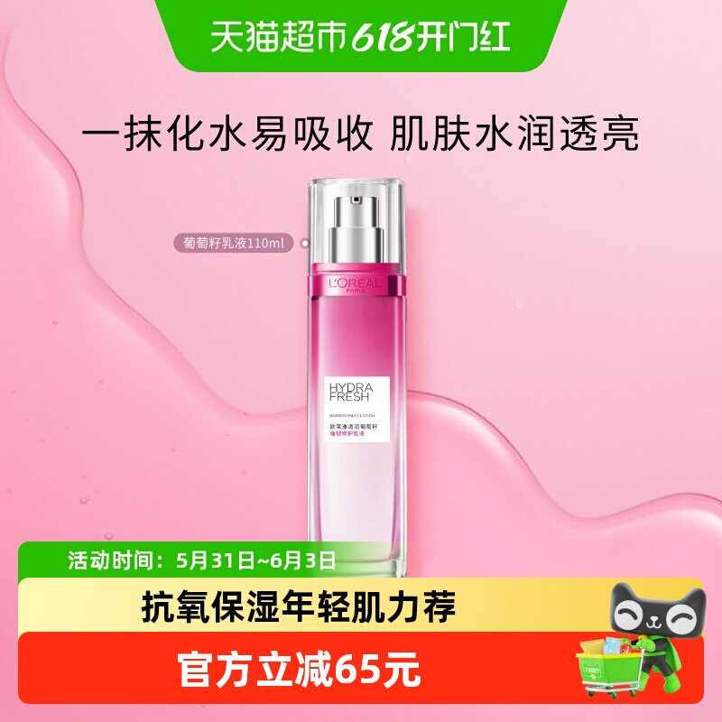 欧莱雅清润葡萄籽保湿乳液提亮肌肤持久保湿补水滋润面部护肤品