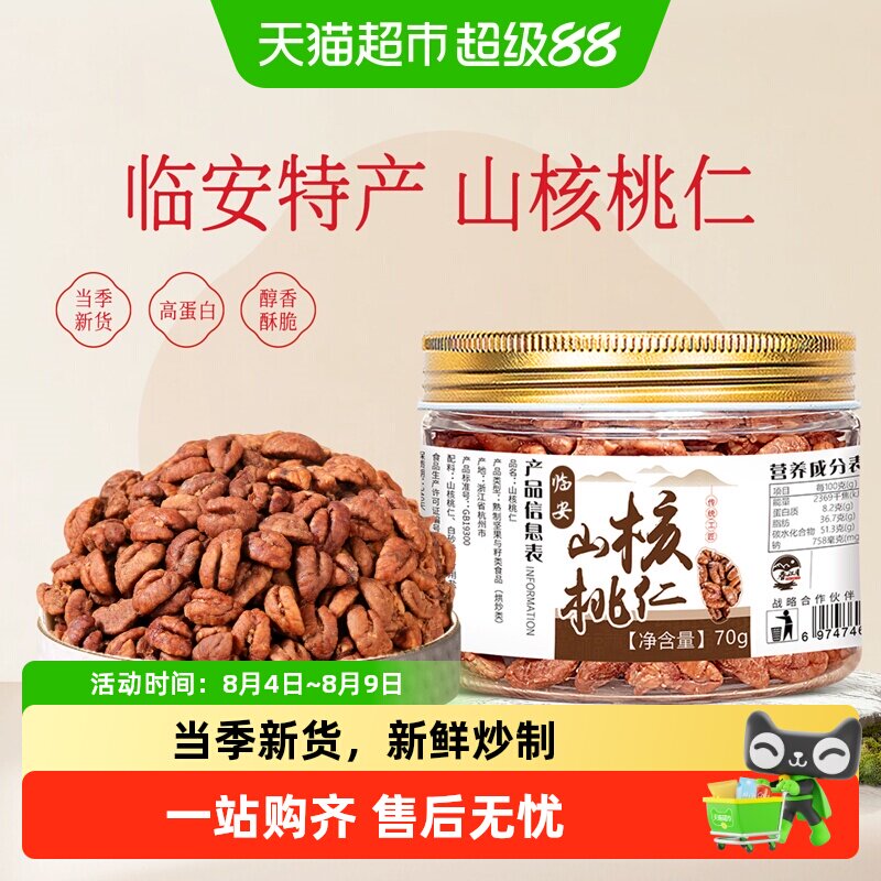 春江月临安小核桃仁2025新货杭州特产胡桃肉健康坚果休闲零食小吃