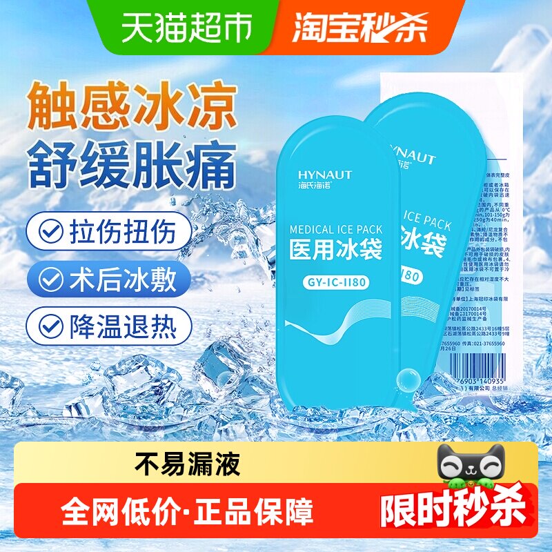 海氏海诺医用冰袋物理降温冷敷退热重复使用运动扭伤冰镇极速制冷