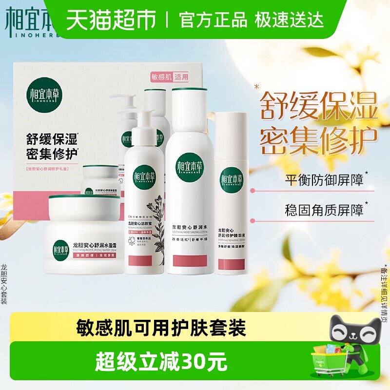 【下拉享淘金币】相宜本草龙胆安心舒润修护礼盒洁面水乳护肤套装