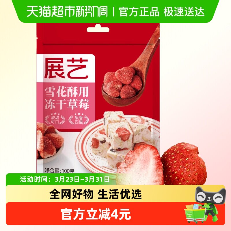 包邮展艺冻干草莓干100g雪花酥牛轧糖零食水果脆果脯家用烘焙原料