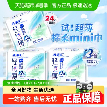 ABC卫生巾姨妈巾迷你巾190超薄日用棉柔透气亲肤24片【官方正品】