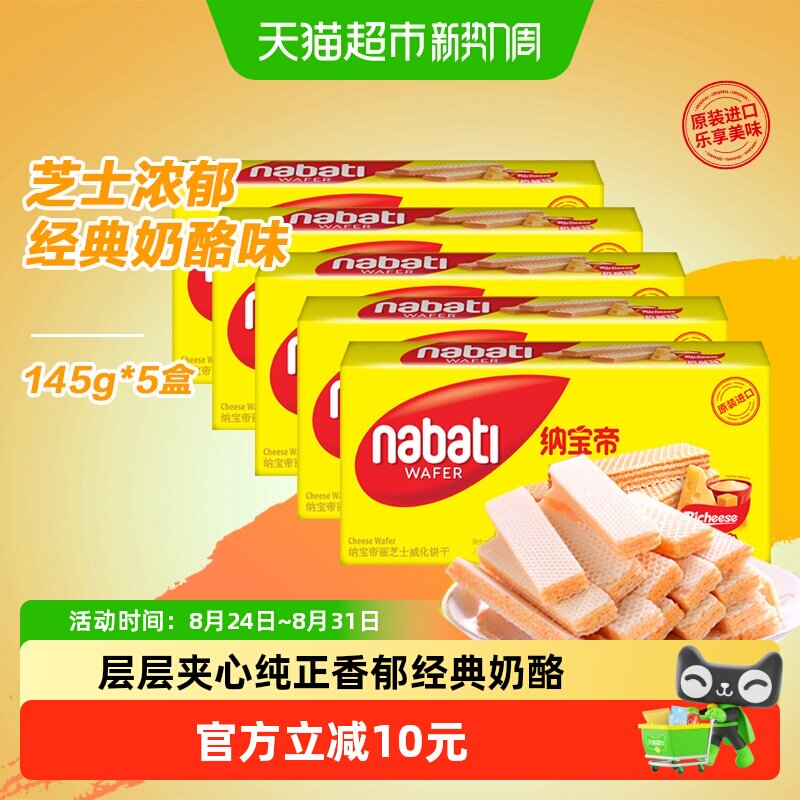 丽芝士纳宝帝进口经典奶酪味威化夹心饼干145g*5盒休闲儿童零食