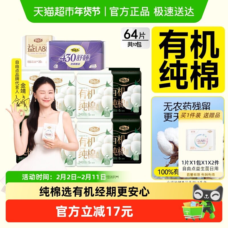 【纯棉呵护】自由点卫生巾有机纯棉日夜用组合装姨妈巾透气超薄