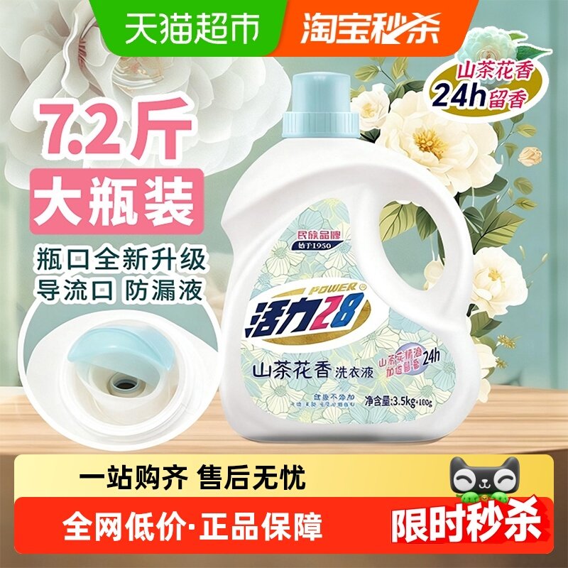 活力28山茶花香洗衣液