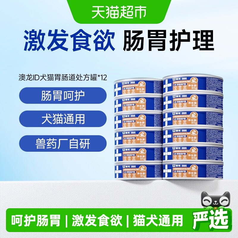 澳龙ID肠胃护理处方罐胃肠调理