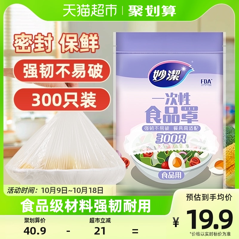 妙洁一次性食品罩家用食品级松紧密封保鲜膜套300只（EC）