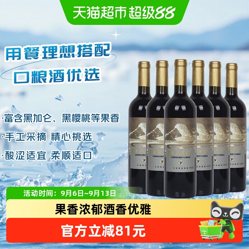 王朝窖藏赤霞珠干红葡萄酒750ml*6瓶果香浓郁柔顺适口手工采摘