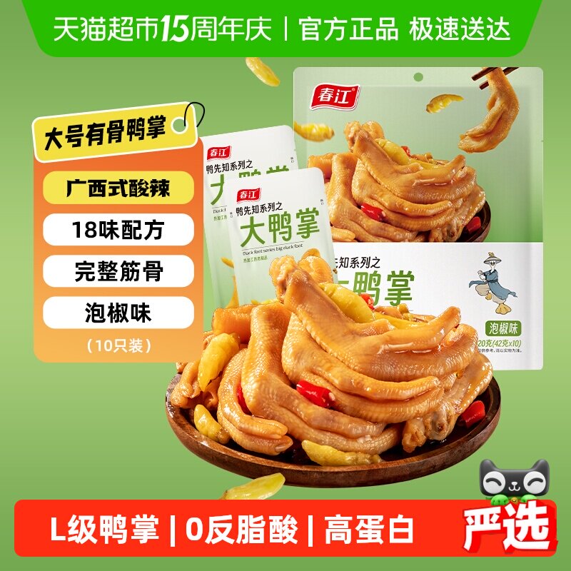 【商超同款】春江泡椒鸭掌420g大鸭爪独立真空网红零食会员超市