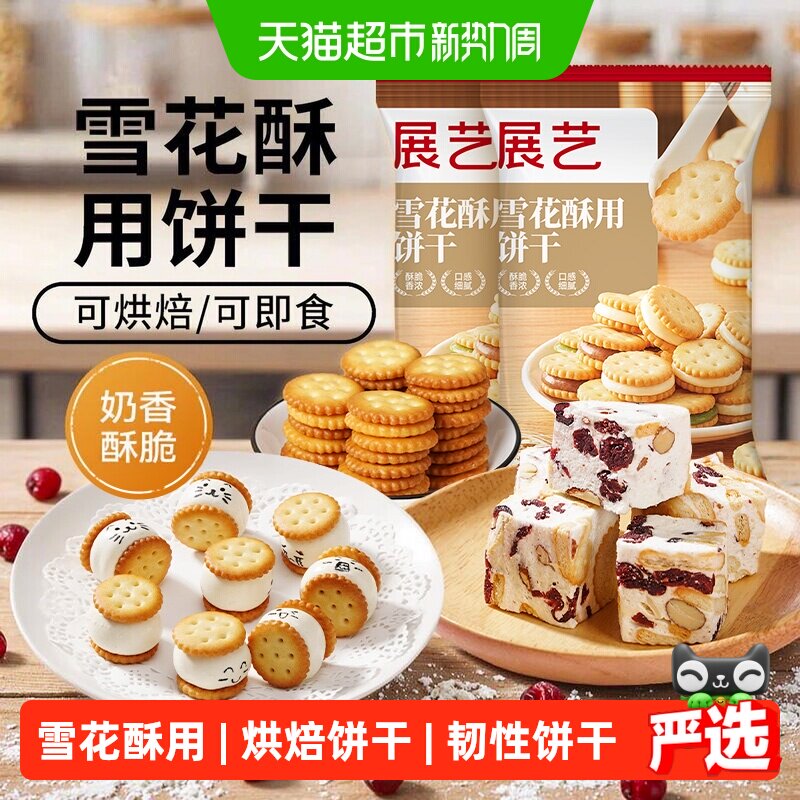 展艺雪花酥用饼干小奇福饼干纽扣小圆饼干牛轧糖棉花糖烘焙原材料