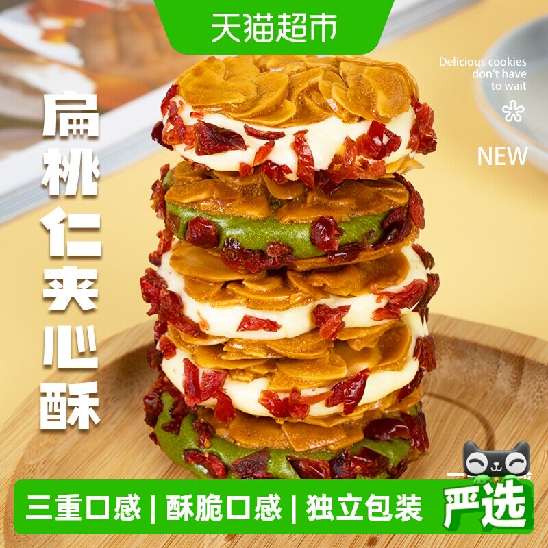 【短保产品】本宫饿了扁桃仁夹心酥蔓越莓抹茶饼干休闲零食