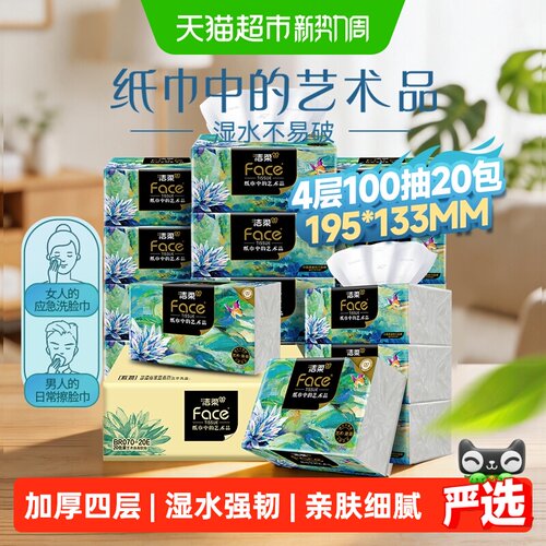 洁柔油画4层柔软抽纸100抽*20包