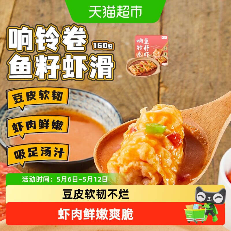 九生堂响铃卷鱼籽虾滑160g豆皮腐皮卷高含量虾仁捞烫火锅食材速食