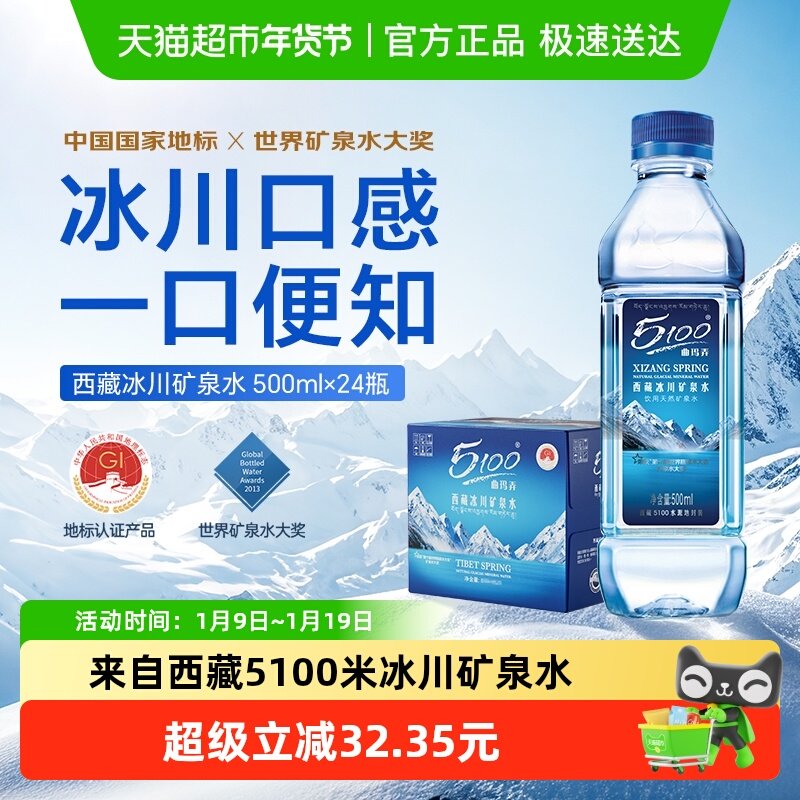 5100西藏矿泉水500ml×24瓶×1组