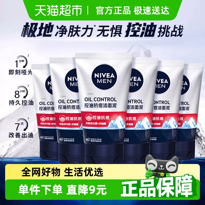 妮维雅男士控油抗痘洁面泥50g*6支