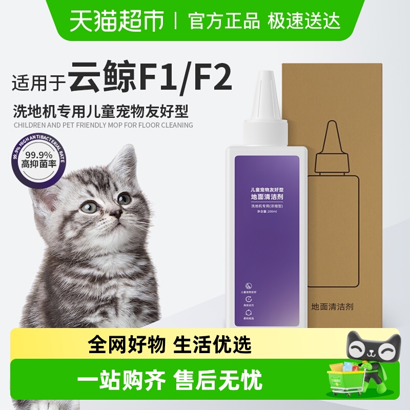 适用于云鲸F1F2洗地机清洁液