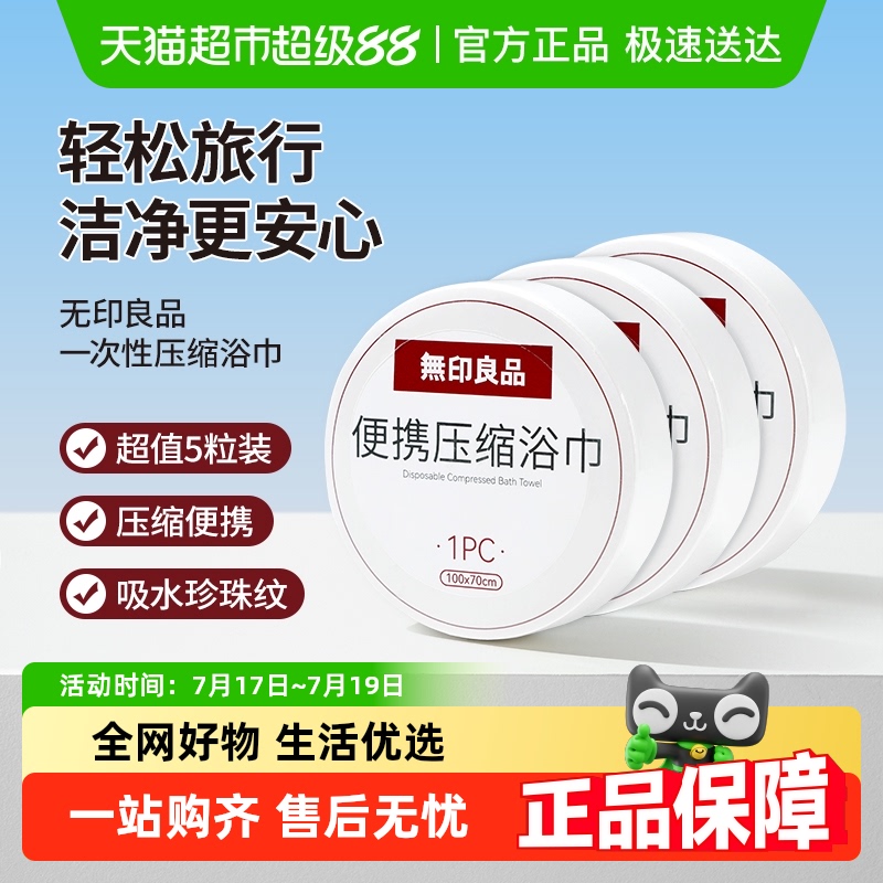 无印良品一次性压缩浴巾便携式