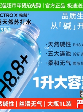 ELECTROX粒刻天然苏打水无糖无气 pH8.8碱性冷矿泉1L*9瓶整箱装