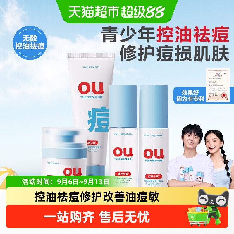 红色小象控油祛痘洁水乳护肤套装图片