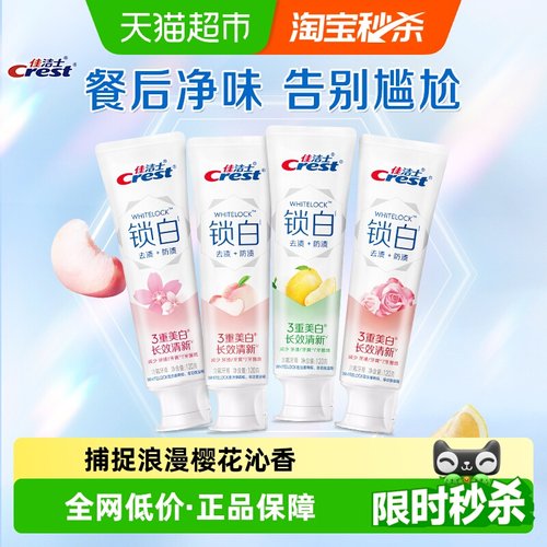 佳洁士锁白牙膏香氛美白口气清新