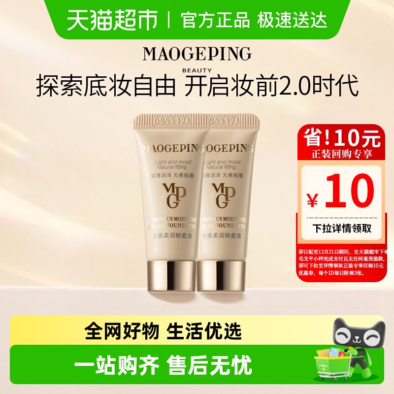 【下拉领优惠】毛戈平光感柔润水奶油粉底液持妆服帖持久