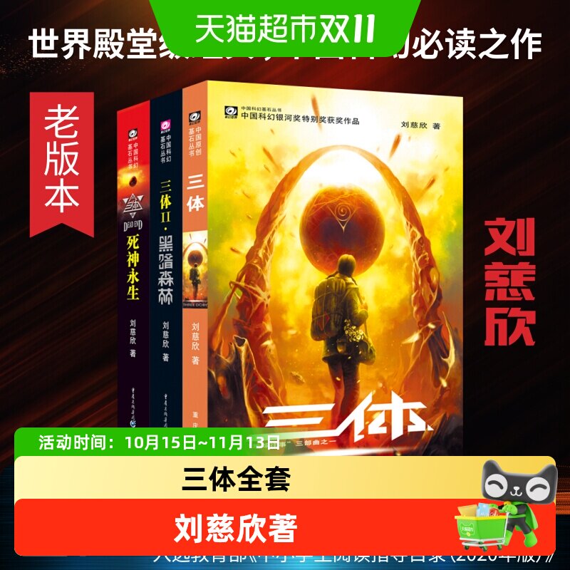 三体全集共3册 刘慈欣科幻永生小说全套作品集雨果奖畅销正版书籍