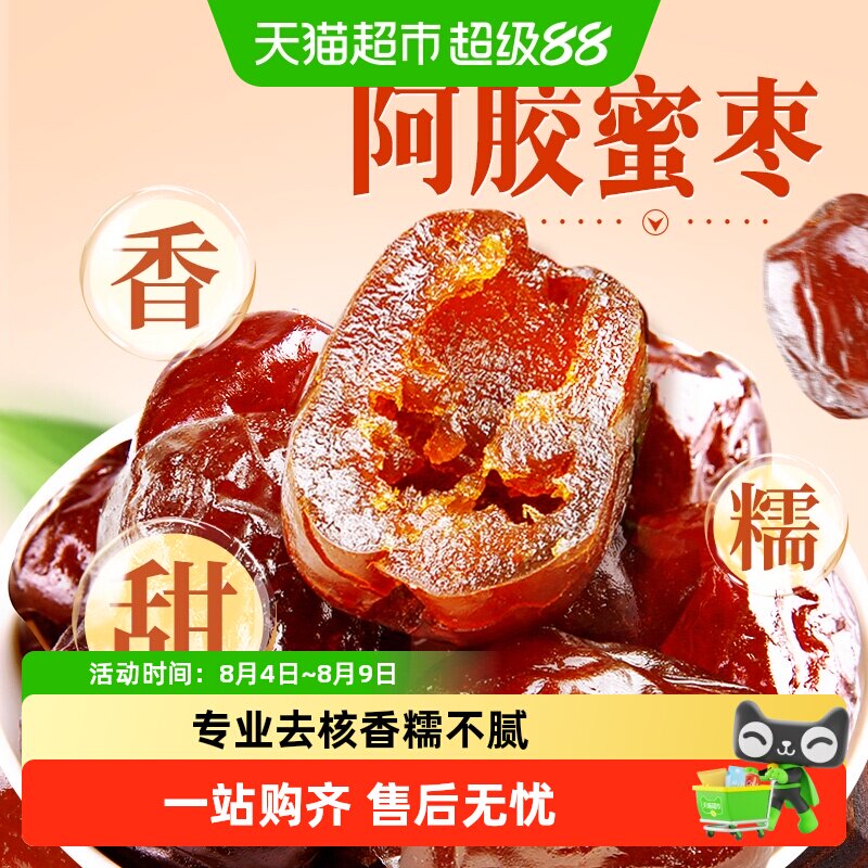 【下拉直达场域价】百草味阿胶蜜枣蜜饯无核金丝蜜枣去核椰枣红枣