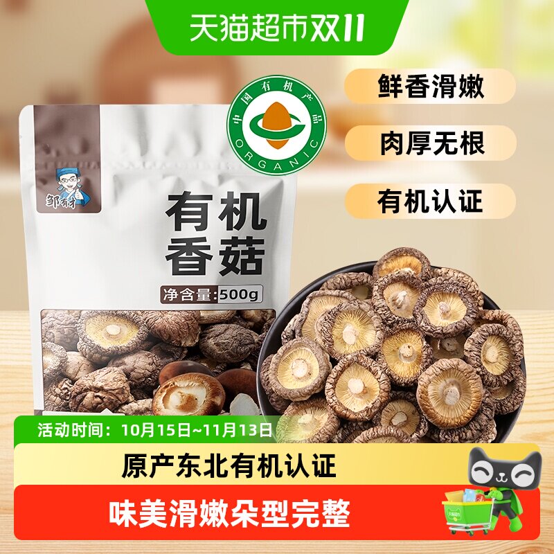 邹有才有机香菇干货农家头茬小蘑菇菌菇类去根非野生东北特产