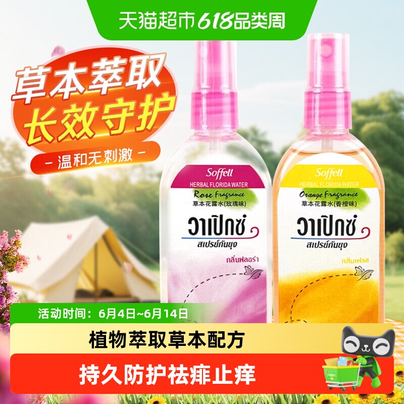Soffell花露水液清凉喷雾儿童宝宝止痒去祛痱防护居家户外非泰国