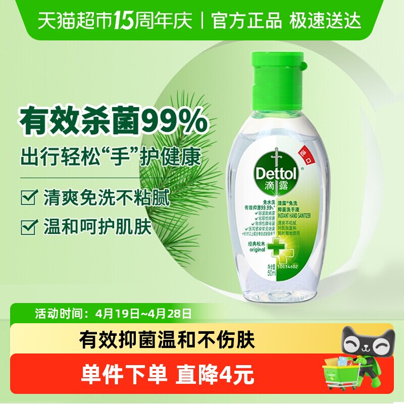 Dettol/滴露免洗洗手液经典松木便携装抑菌 方便