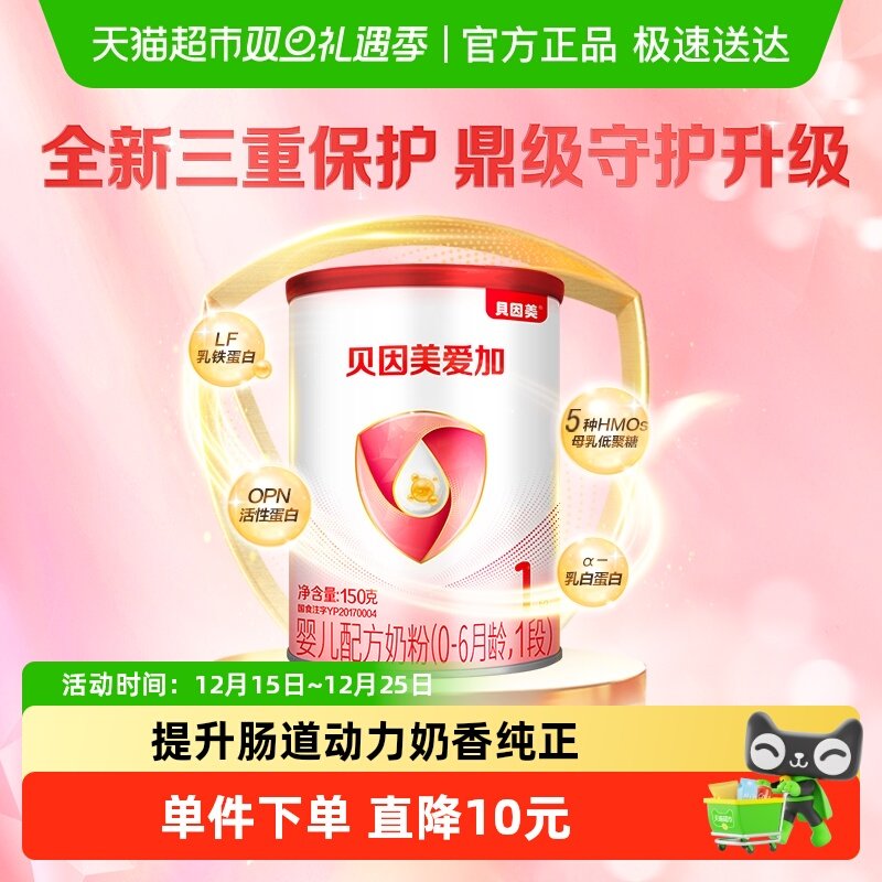 贝因美新国标爱加1段0-6个月奶粉