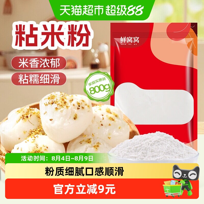 鲜窝窝 粘米粉800g纯大米粉钵仔糕粉肠粉冰皮月饼皮粉发糕原料粉