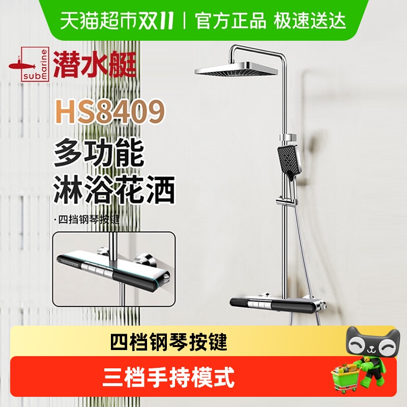 潜水艇HS8409淋浴花洒套装