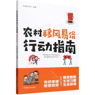 农村移风易俗行动指南中国农学会书政治 中国农业出版社书籍