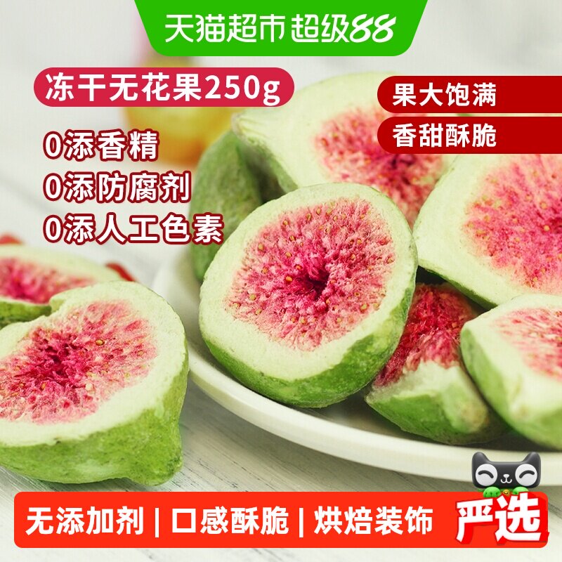 唐妖冻干无花果250g威海水果干雪花酥烘焙蛋糕装饰休闲健康零食