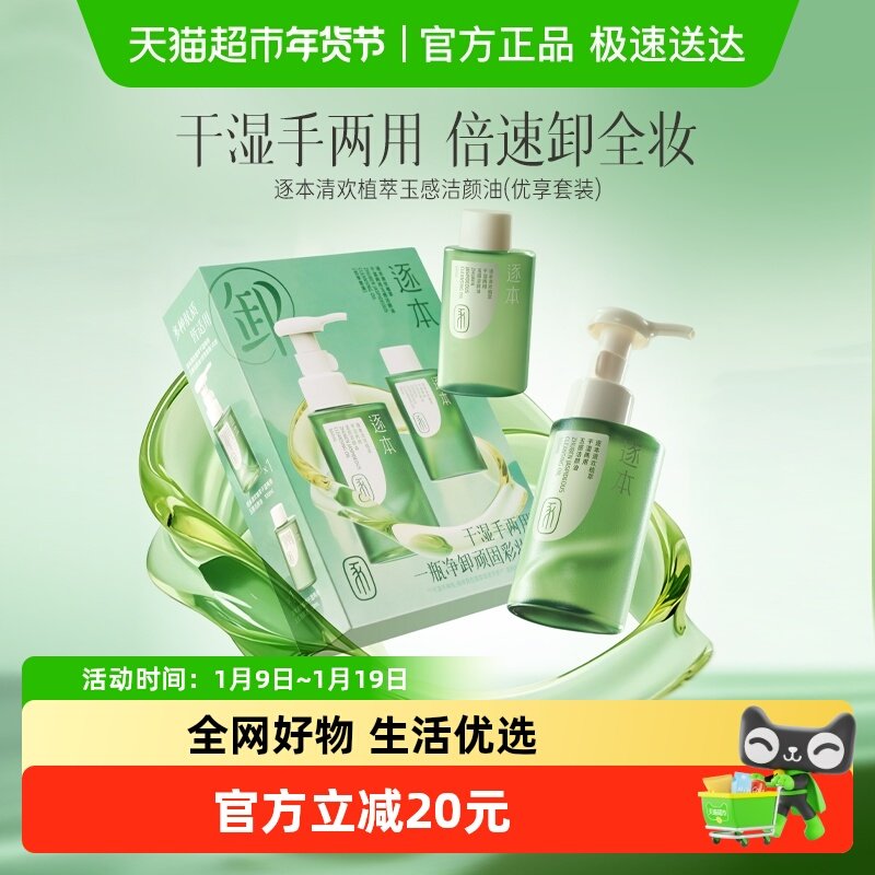 逐本卸妆油清欢玉感水感天然植物洁颜油卸妆油套装版