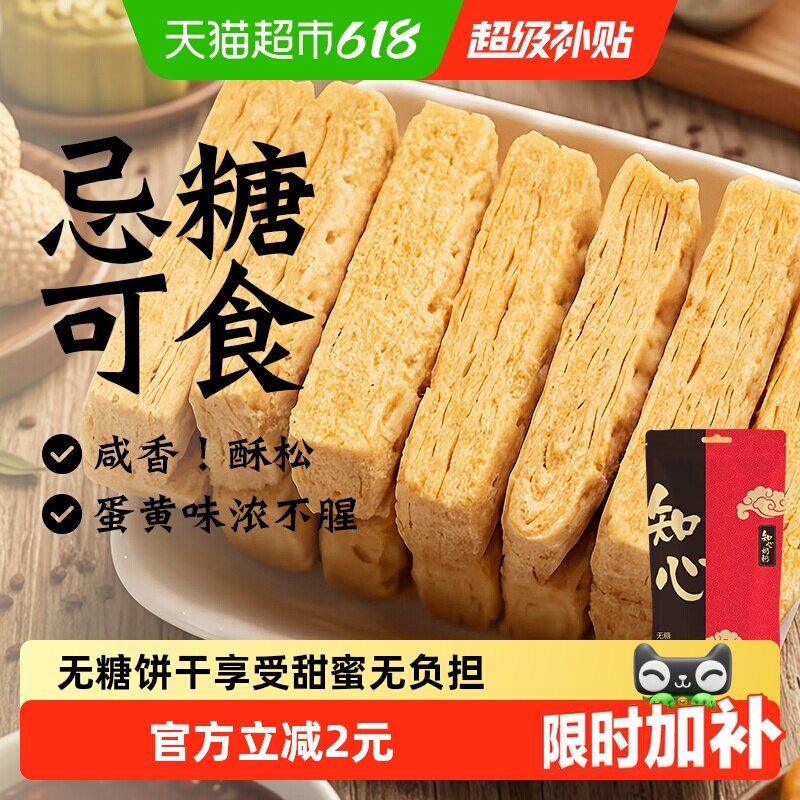 知心奶奶无糖咸蛋黄酥饼干方块千层糖尿人老年人控低糖零食品专用