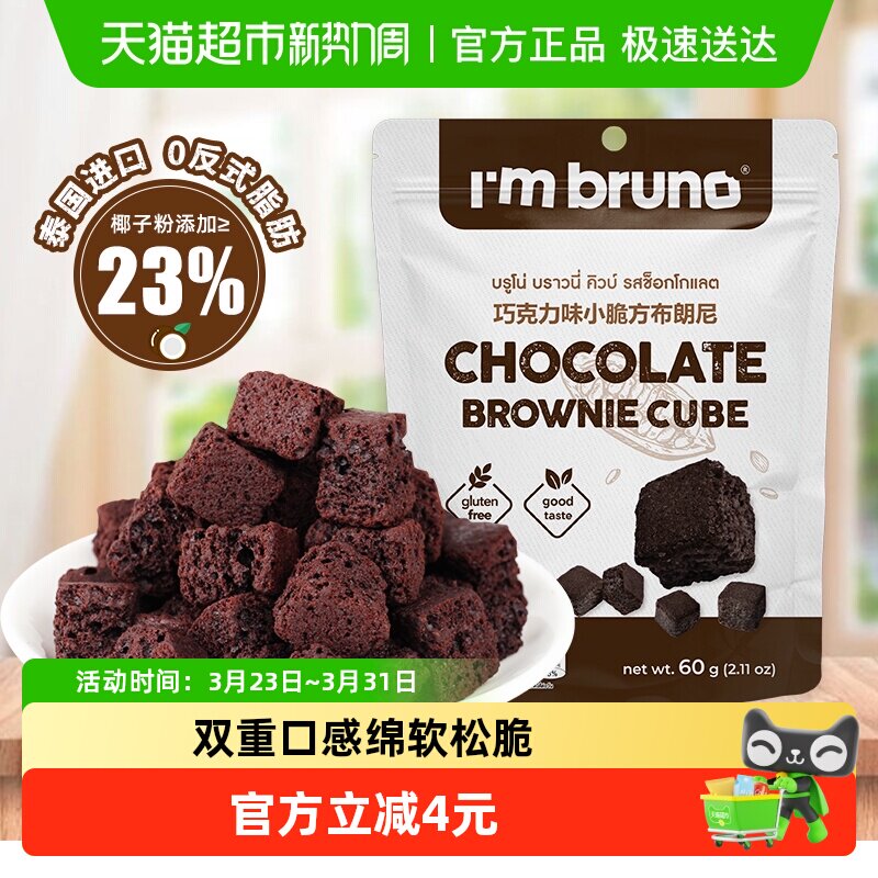 泰国进口I&lsquo;m bruno布朗尼酥脆皮巧克力味脆皮方块饼干糕点60g