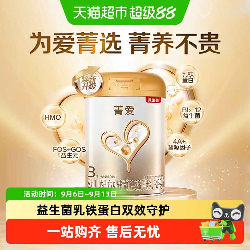 贝因美菁爱12-36月幼儿配方奶粉3段800g益生菌+双益生元返卡
