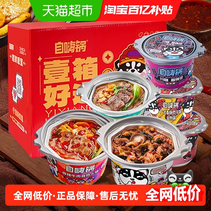 自嗨锅自热大火锅麻辣牛肉肥牛即食麻辣烫方便自热米饭煲仔饭礼盒