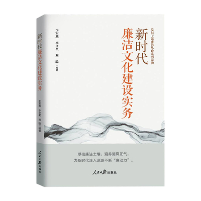 2025新时代廉洁文化建设实务 党员干部廉洁从政系列读物清风正气传家严以治家党风廉政建设廉洁家庭家风家教学习读物人民日报出版