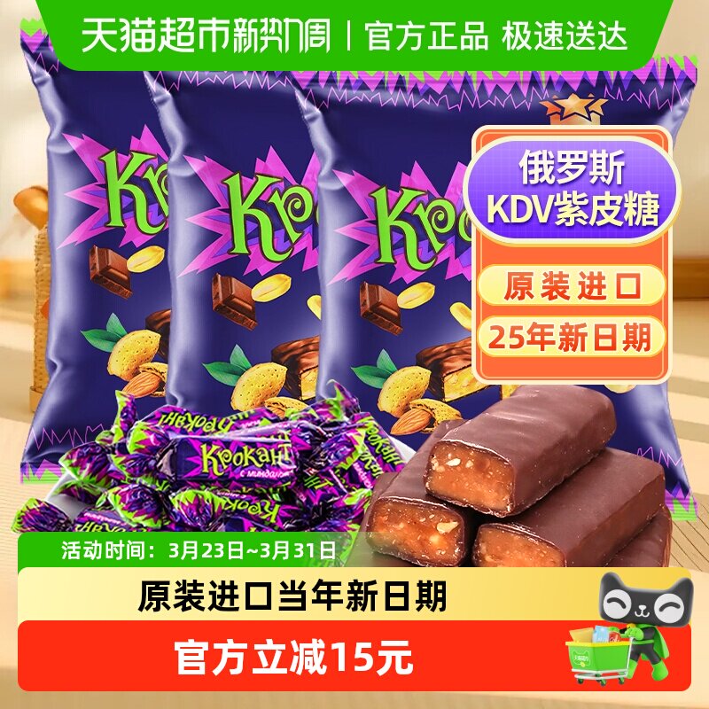 俄罗斯KDV进口紫皮糖巧克力夹心糖500g*3休闲零食糖果25年新日期